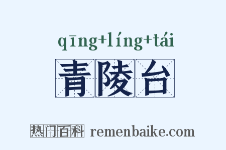 青陵台是什么意思的图片